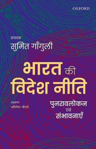 Bharat ki Videsh Niti: Punravlokan avum Sambhavnayein