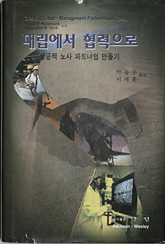 Creating Labor-Management Partnerships (Korean Edition)