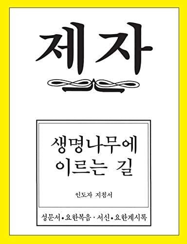 Disciple 4 Korean Teacher Helps