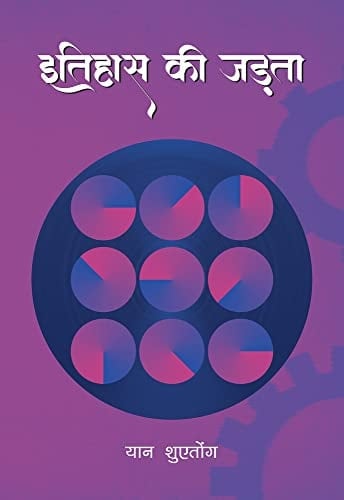 Inertia of History (Hindi Edition)