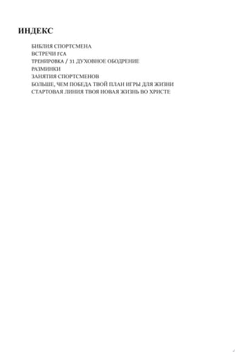 FCA Athlete's Bible Handbook: One (Russian Ed)