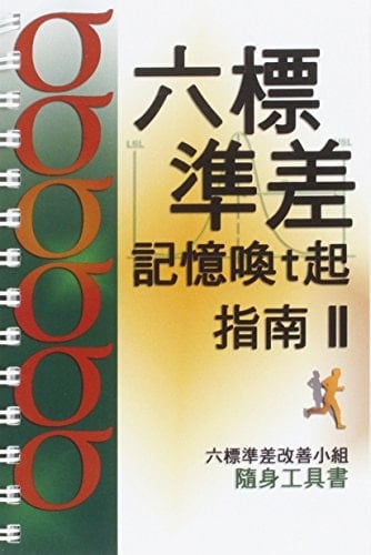 The Six Sigma Memory Jogger II A Desktop Guide of Tools for Six Sigma Improvement Teams