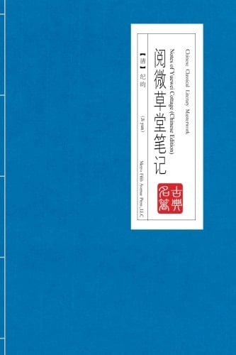 Notes of Yuewei Cottage (Chinese Edition)
