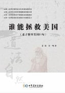 Who Can Save America-- the 81 Enlightens for America from Lao Tzu
