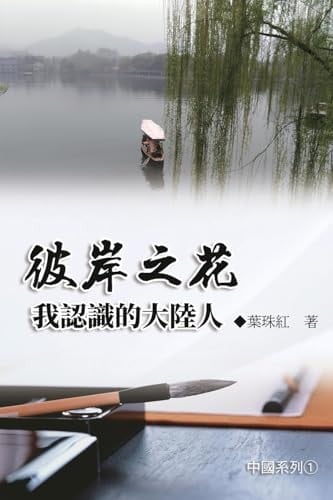 Collection of Yeh Chu-Hung: China Series (Volume 1)