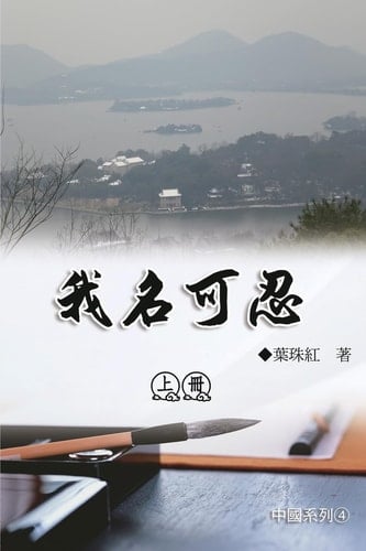 4 Collection of Yeh Chu-Hung: Part 1: China Series (Volume 4)