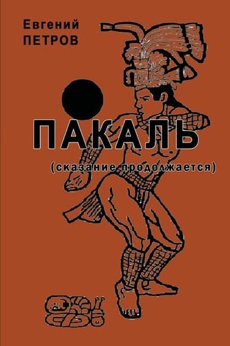 ПАКАЛь. СКАЗАНИЫА ПРОДОЛЖАЫУТСЫА