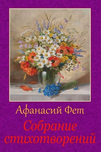 Sobranie Stihotvorenij