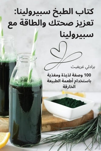 كتاب الطبخ سبيرولينا تعزيز صحتك والطاقة مع سبيرولينا