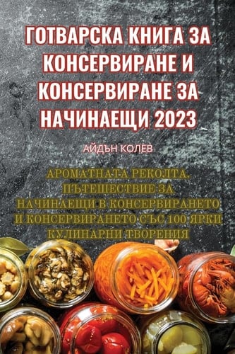 ГОТВАРСКА КНИГА ЗА КОНСЕРВИРАНЕ И КОНСЕРВ