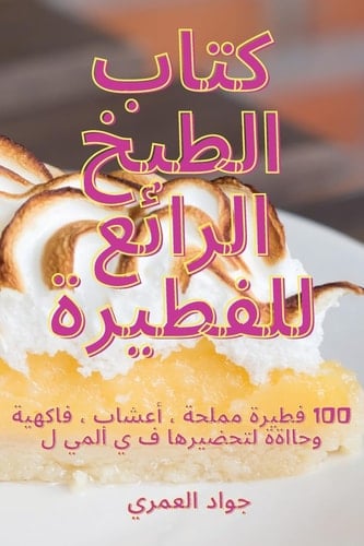 كتاب الطبخ الرائع للفطيرة