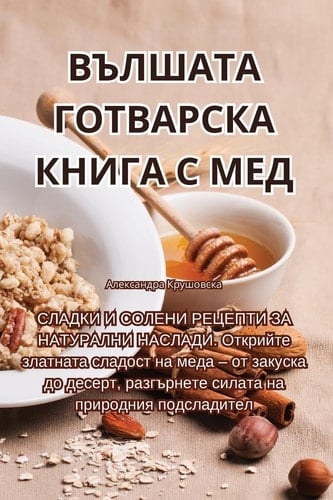 ВЪЛШАТА ГОТВАРСКА КНИГА С МЕД (Bulgarian Edition)