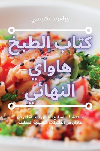 كتاب الطبخ هاواي النهائي (Arabic Edition)