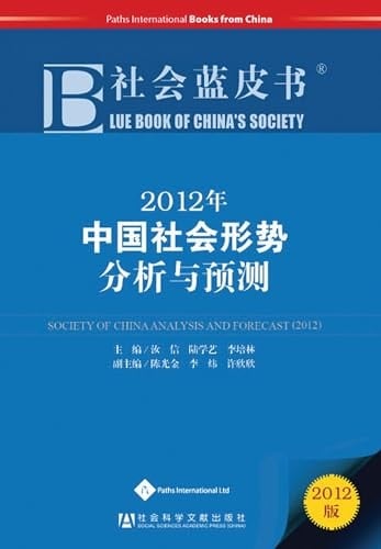 Blue Book of China's Society 2012: Society of China Analysis and Forecast (2012)