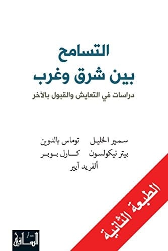 التسامح بين شرق وغرب دراسات في التعايش والقبول الآخر