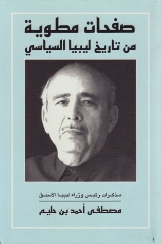 صفحات مطوية من تاريخ ليبيا السياسي مذكرات رئيس وزراء ليبيا الأسبق