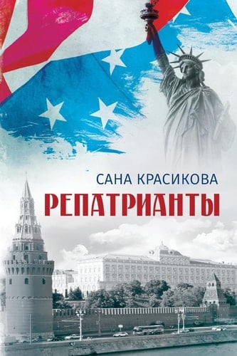 Репатрианты