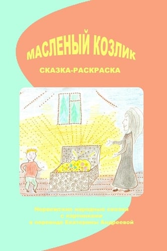 Maslenij Kozlik Norwegian Folk Tales