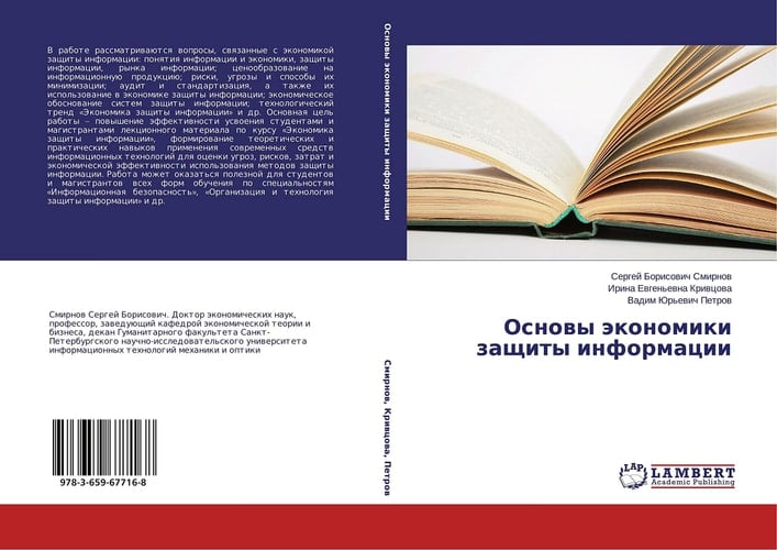 Основы экономики защиты информации
