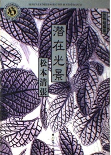 Potential sight - horror short stories (Kadokawa Horror Bunko) (1994) ISBN: 4041227542 [Japanese Import]