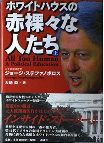 People who are stark in the White House (above) (2001) ISBN: 4062105683 [Japanese Import]