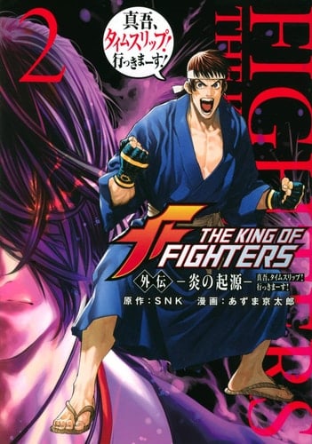 THE KING OF FIGHTERS  ―― !!(2)