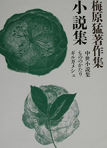 Forgeries, Gilgamesh medieval novel collection mono - Takeshi Umehara Collected Works <20> novel Collection (2002) ISBN: 4096771201 [Japanese Import]