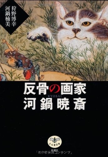 (The Dragonfly) painter Kawanabe Kyosai of rebellious (2010) ISBN: 4106022052 [Japanese Import]