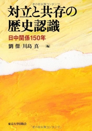 Tairitsu to kyoÌ„son no rekishi ninshiki : NitchuÌ„ kankei 150-nen