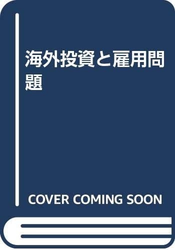 Kaigai tōshi to koyō mondai (Japanese Edition)