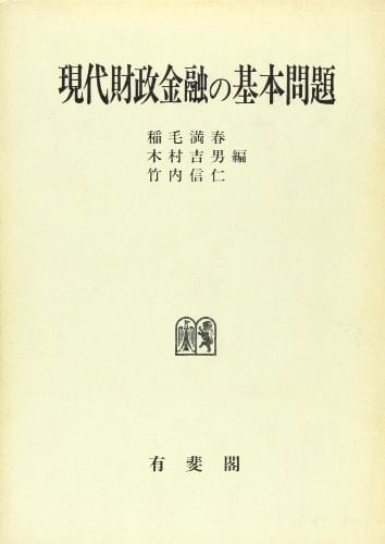 Gendai zaisei kinʼyū no kihon mondai: Mizuno Masaichi Sensei kanreki kinen ronbunshū (Japanese Edition)
