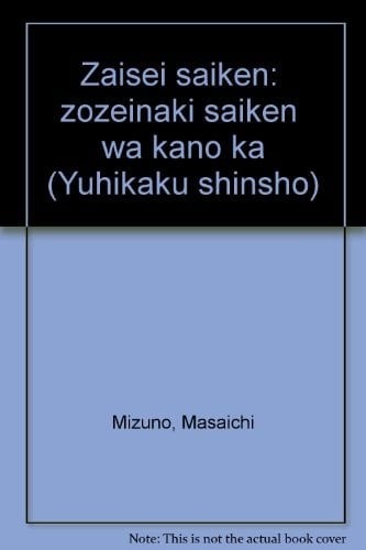 Zaisei saiken: "zōzeinaki saiken" wa kanō ka (Yūhikaku shinsho) (Japanese Edition)