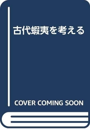 Kodai Ezo o kangaeru (Japanese Edition)