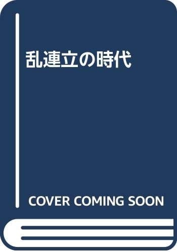 Ranrenritsu no jidai (Japanese Edition)