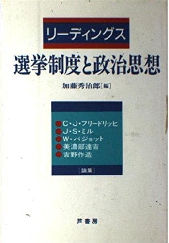 Rīdingusu senkyo seido to seiji shisō (Japanese Edition)