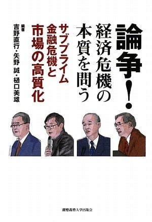 RonsoÌ„ keizai kiki no honshitsu o toÌ„ : Sabupuraimu kin'yuÌ„ kiki to shijoÌ„ no koÌ„shitsuka