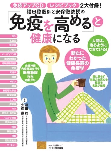 Be healthy to be "boost the immune" immune-up with CD and (Makino publication Mook)