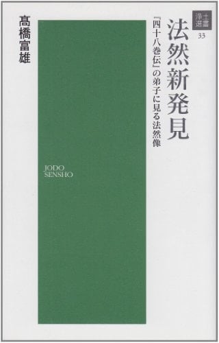 Honen new discovery - Honen image to see the disciples of "forty-eight volume biography" (Pure Land Sensho (33)) (2005) ISBN: 4883637336 [Japanese Import]