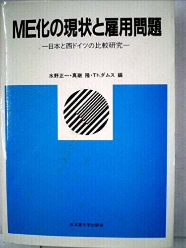 ME-ka no genjō to koyō mondai: Nihon to Nishi Doitsu no hikaku kenkyū (Japanese Edition)