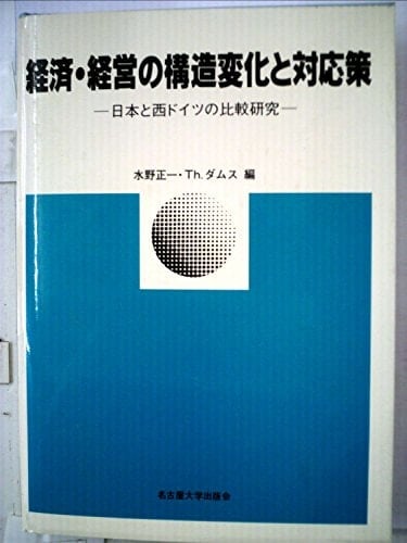 Keizai keiei no kōzō henka to taiōsaku: Nihon to Nishi Doitsu no hikaku kenkyū (Japanese Edition)