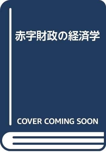 Akaji zaisei no keizaigaku (Japanese Edition)