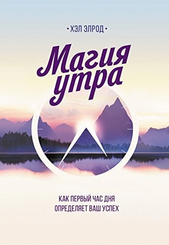 Магия утра как первый час дня определяет ваш успех