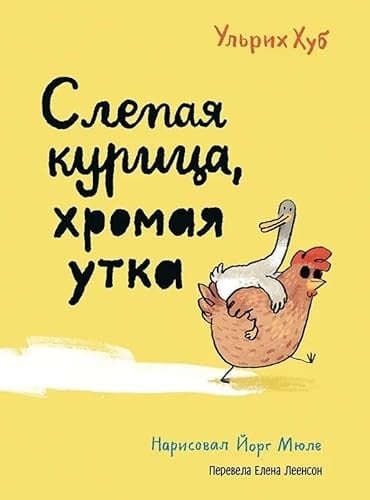 Slepaja kurica, chromaja utka