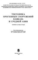 Tektonika orogennykh sooruzheniĭ Kavkaza i Sredneĭ Azii: Sbornik nauchnykh trudov (Russian Edition)