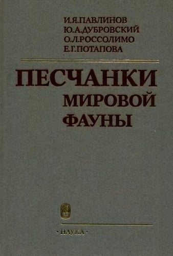 Peschanki mirovoĭ fauny