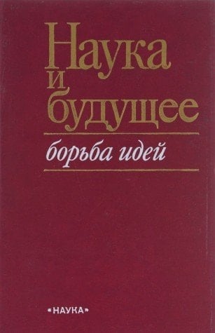 Nauka i budushchee: Borʹba ideĭ (Russian Edition)