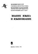 Znanie i͡azyka i i͡azykoznanie (Russian Edition)