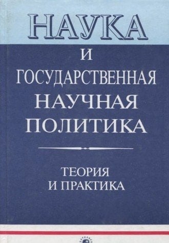 Nauka i gosudarstvennai͡a nauchnai͡a politika: Teorii͡a i praktika (Russian Edition)