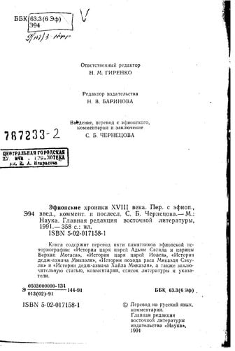 Ėfiopskie khroniki XVIII veka (Russian Edition)