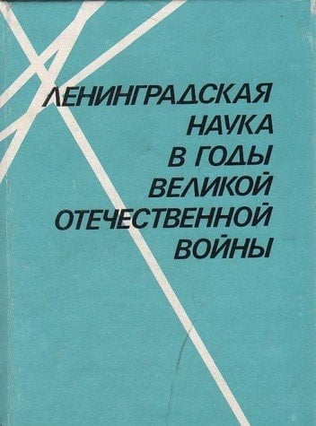 Leningradskai͡a nauka v gody Velikoĭ Otechestvennoĭ voĭny (Russian Edition)